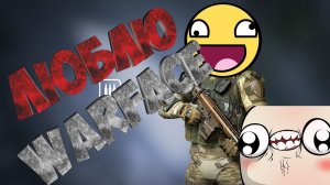 Люблю Warface +18