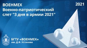 ВОЕНМЕХ | Военно-патриотический слет "3 дня в армии 2021"