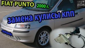 Фиат Пунто 2 .Замена кулисы мкпп._Fiat Punto 2. Replacement Kulis.