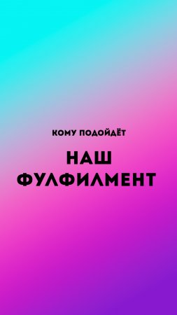 Кому подойдет наш фулфилмент? подпишись !