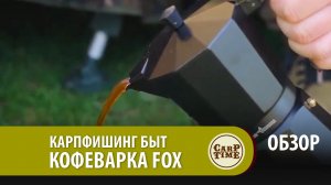 Карпфишинг быт: Кофеварка FOX  ОБЗОР