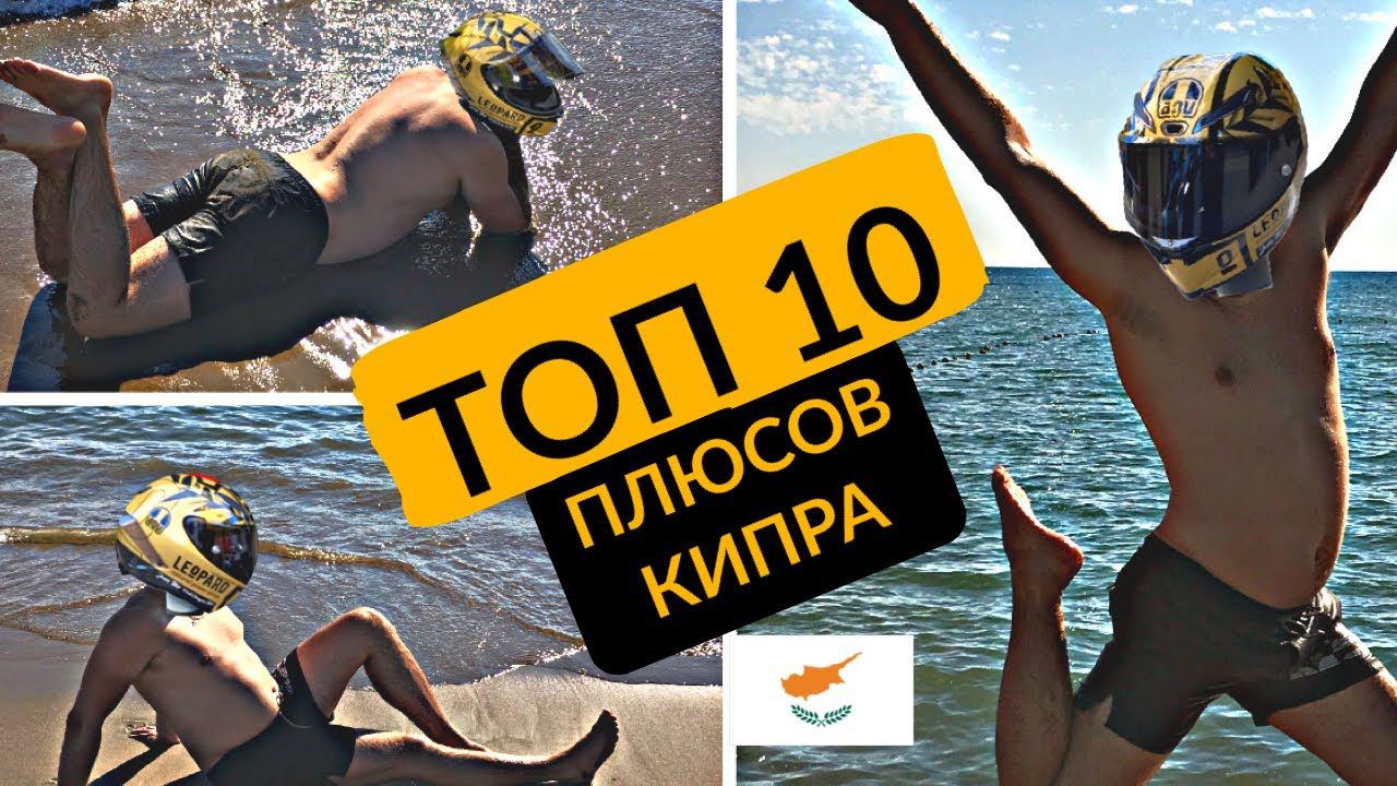 10 плюсов Кипра