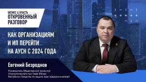 Как организациям и ИП перейти на АУСН с 2024 года