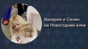 Валерию приняли за маму | Как выглядит внучка Валерии Селин