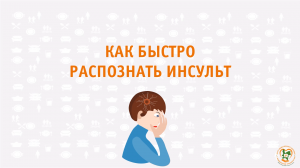 Как быстро распознать инсульт. Тест УЗП