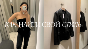 КАК НАЙТИ СВОЙ СТИЛЬ / 5 ПРОСТЫХ ШАГОВ