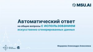 Автоматический ответ на общие вопросы с использованием искусственно сгенерированных данных