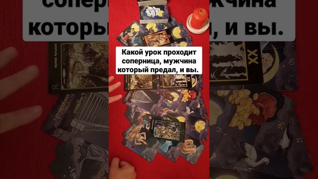 Какой урок проходит соперница, мужчина который предал, и вы.