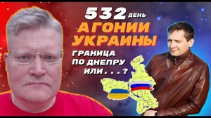 АГОНИЯ УКРАИНЫ - 532 день | Перемирие? Граница по Днепру.