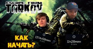 КАК НАЧАТЬ В ESCAPE FROM TARKOV#1.ПЕРВЫЙ СОВМЕСТНЫЙ РЕЙД
