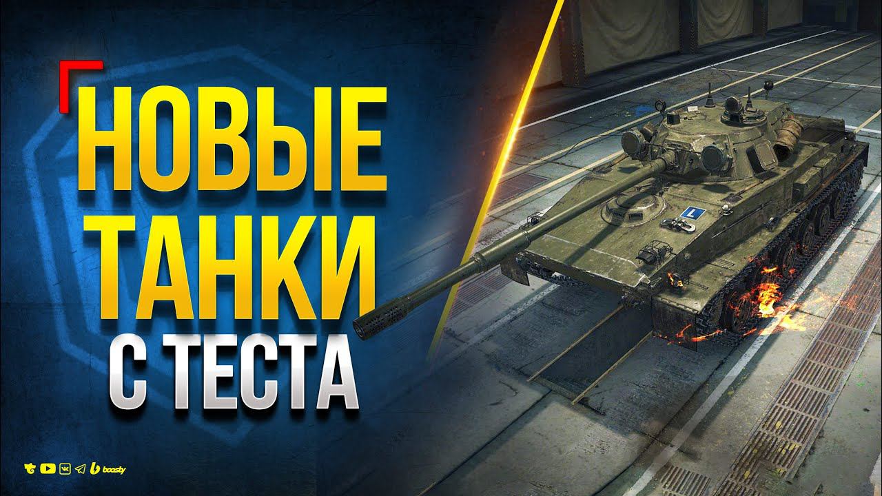 Леста Дала Новые Танки с Теста - ТТХ Не Финальные