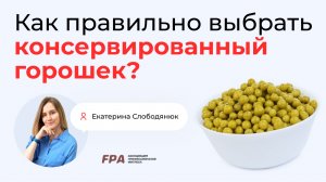 Как правильно выбрать консервированный горошек? | Екатерина Слободянюк (FPA)