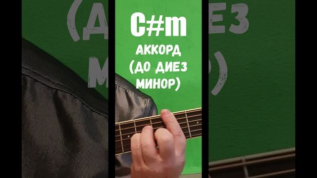 # C#m аккорд (ДО ДИЕЗ МИНОР)