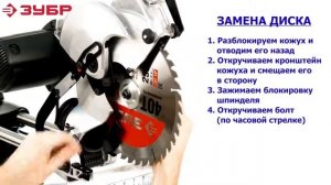 Замена диска в торцовках ЗУБР серии ЗПТ