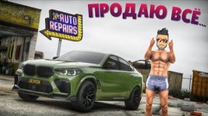 ПРОДАЮ ВСЕ ТАЧКИ, БИЗНЕС И ШМОТКИ -( ГТА 5 РП (ECLIPSE GTA 5 RP)