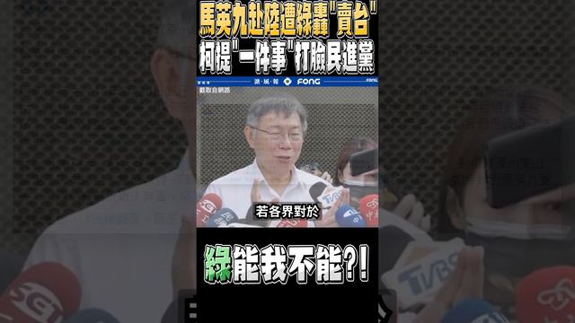 馬英九赴陸遭綠轟"賣台"  柯文哲提"「件事」打臉民進黨