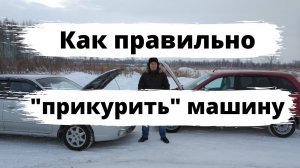Как правильно "прикурить" машину?