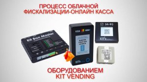 Подключение Онлайн кассы к Торговому автомату инструкция. Для учета и Налоговых отчетов.