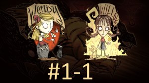 Играем в Don't Starve Together - День 1-12 (коператив)