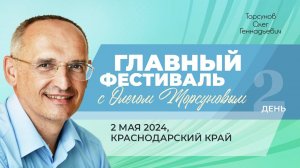 2024.05.02 — Главный фестиваль с Олегом Торсуновым. Краснодарский край