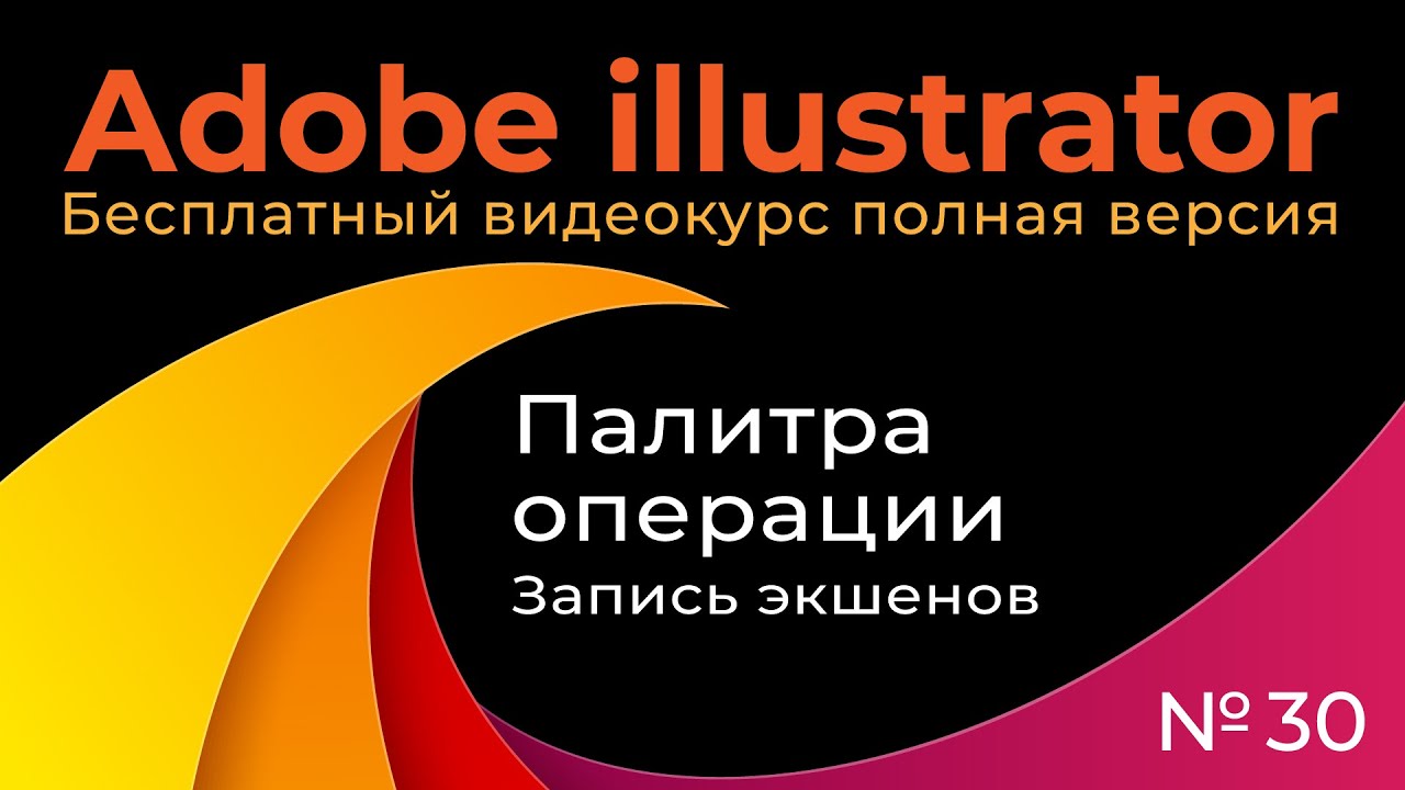 Adobe Illustrator Полный курс №30 Палитра операции Запись экшенов