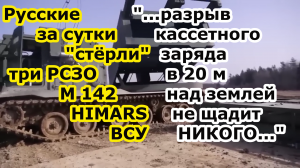 Войска РФ за сутки выследив БПЛА грохнули ТРИ РСЗО m142 Himars высокоточными зарядами РСЗО Торнадо С