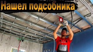 Устал работать один, взял на помощь Подсобника.