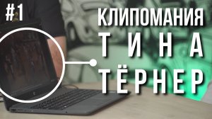 Смотрим клипы Тины Тёрнер | КЛИПОМАНИЯ №1