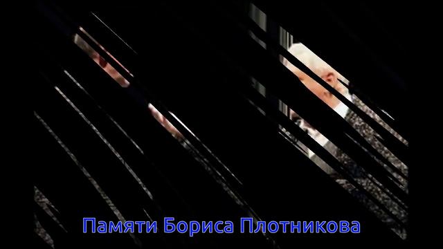 Седой актер. Памяти Бориса Плотникова смотреть онлайн