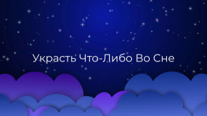 К чему снится Украсть Что-Либо Во Сне ?