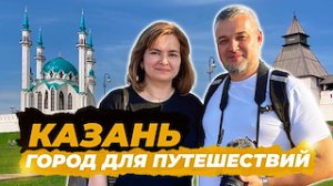 Казань - столица Республики Татарстан и третья столица России
