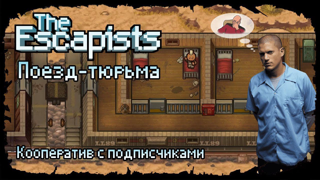 Поезд-Тюрьма ★ The Escapists 2 ★ Прохождение в кооперативе