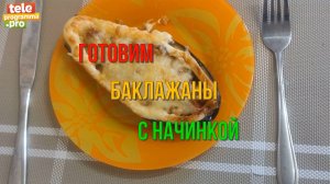 Вкусно и быстро: готовим баклажаны с начинкой