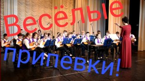 "Весёлые припевки"Е.Дербенко.ОРНИ ДДК им.Д.Н.Пичугина, дирижёр Ли Елена Викторовна.Новосибирск, 2022