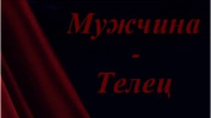 Как вернуть мужчину Тельца