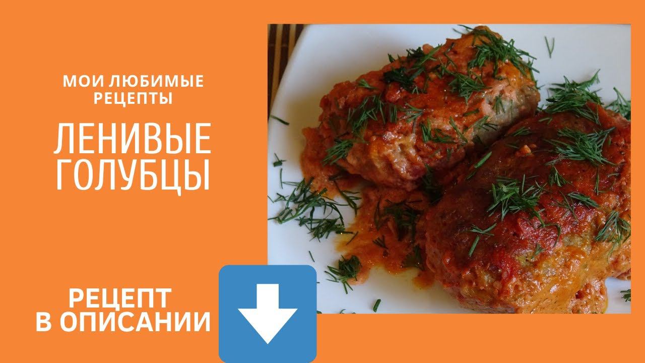 Ленивые голубцы. Проверенный рецепт. смотреть онлайн