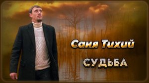 Саня Тихий - Судьба | Шансон Юга