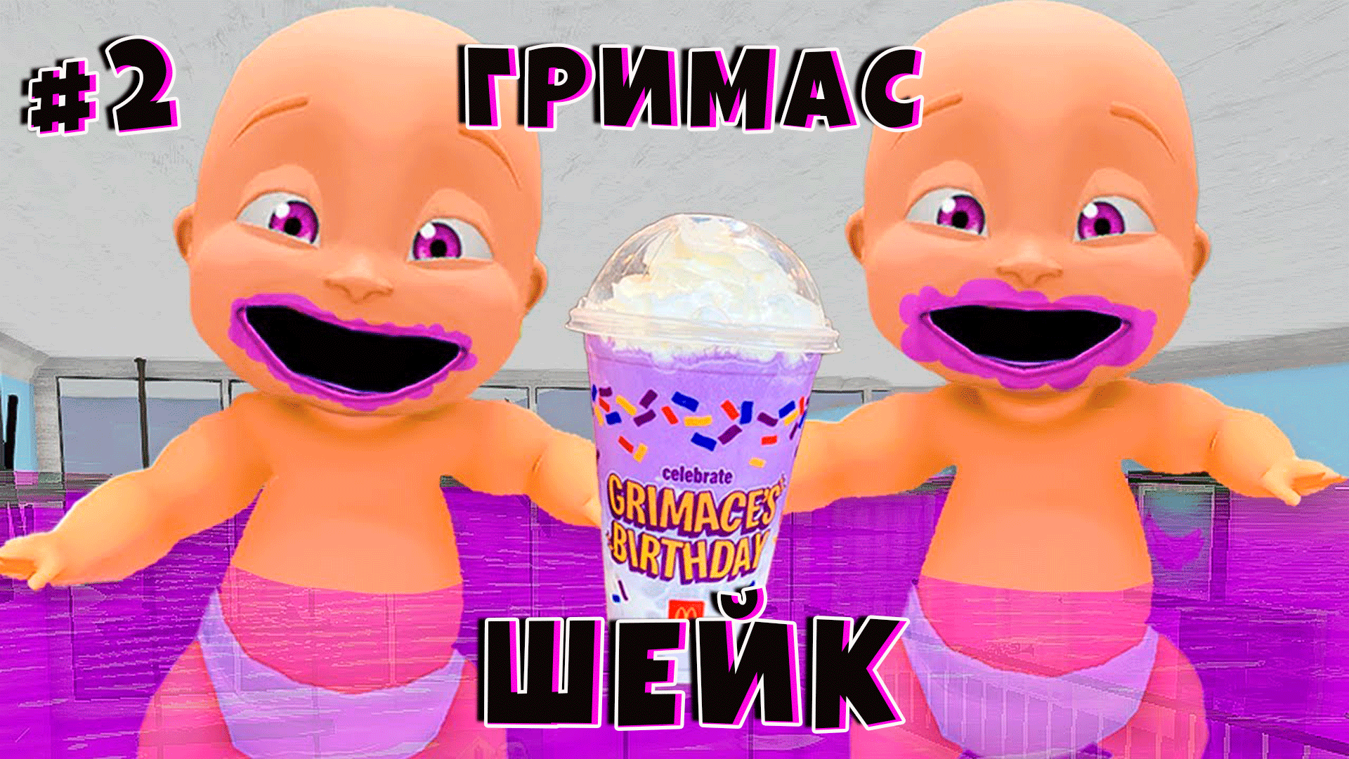 Гримас шейк рецепт. Grimace Шейк. Grimas Shake персонаж.