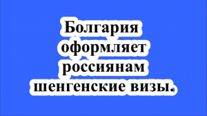 Болгария оформляет россиянам шенгенские визы.