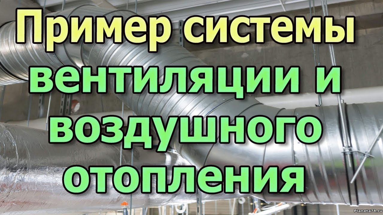 Система вентиляции и воздушное отопление в магазине. Проект вентиляции. Вентиляция в каркасном доме