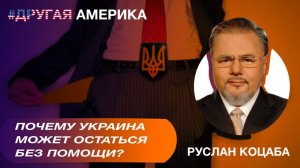 «Другая Америка с Русланом Коцабой»: почему Украина может остаться без помощи?