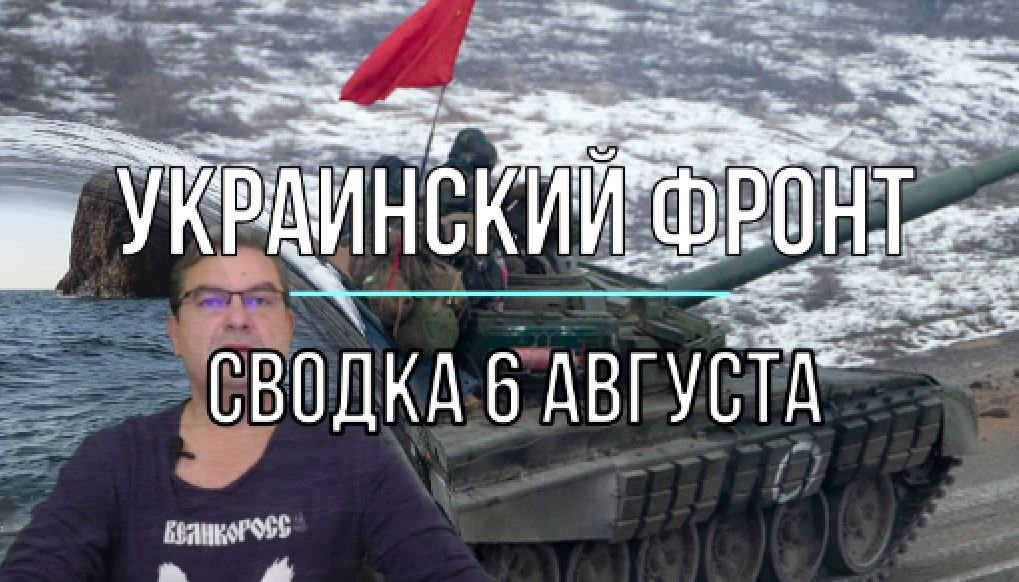 Сводка 6 августа