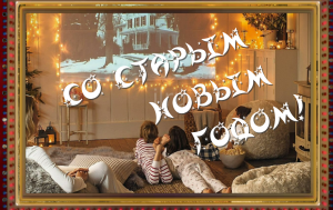 Красивая открытка со Старым Новым годом!!!