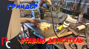 Гриндер 2ч станина