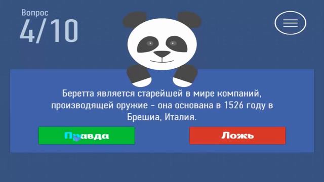 Правда или ложь.Прохождение