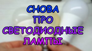 ОПЯТЬ ПРО СВЕТОДИОДНЫЕ ЛАМПЫ #АКВАМЕН #СВОИМИ_РУКАМИ