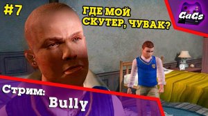 Grand Theft Bike | Bully / Булли | ПРОХОЖДЕНИЕ №7