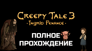 Полное прохождение Creepy Tale 3 (2023)