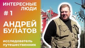 Интересные люди: Андрей Булатов