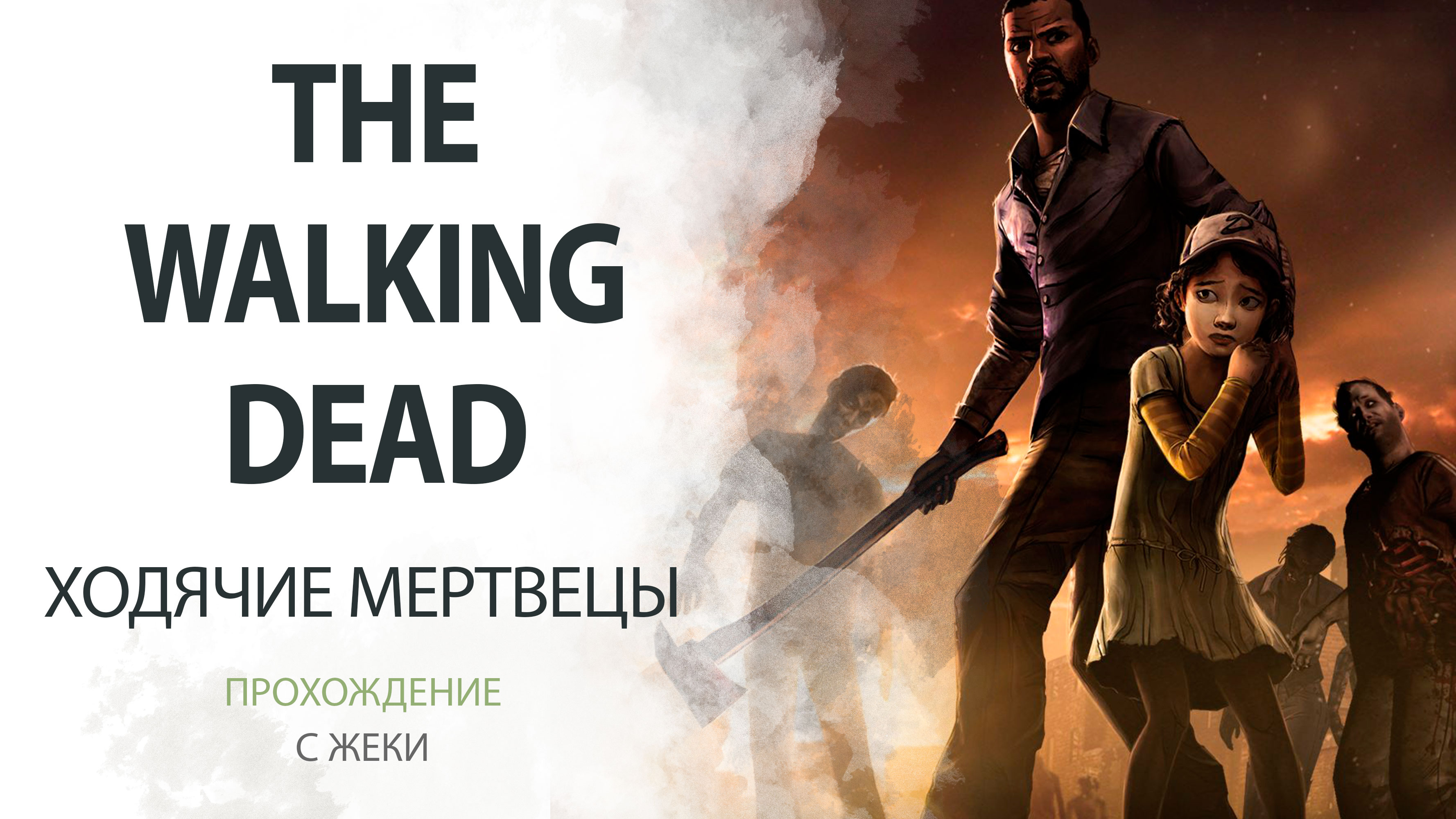 Ходячие мертвецы ? The Walking Dead ? Прохождение игры ? Сезон 1